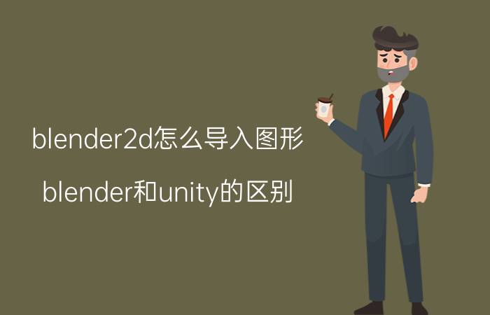 blender2d怎么导入图形 blender和unity的区别？